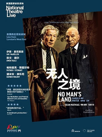 《无人之境》 National Theatre Live: No Man’s Land（高清放映）