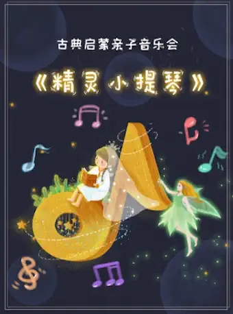 【北京】古典启蒙亲子音乐会《精灵小提琴》
