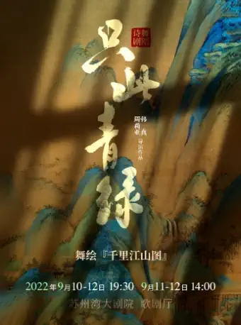 2023年中国东方艺术季 舞蹈诗剧《只此青绿》-舞绘《千里江山图》
