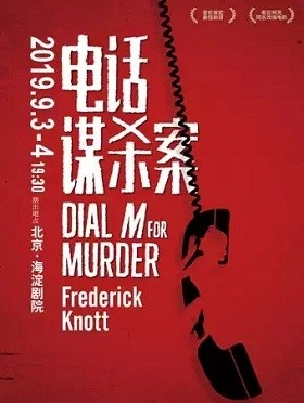 经典话剧《电话谋杀案》Dial M for Murder - 北京站