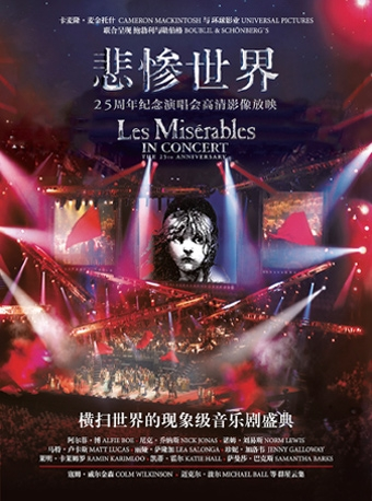 新现场上海高清放映·《悲惨世界25周年纪念演唱会》