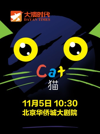 『大演时代』百老汇经典音乐剧《猫》中文版儿童音乐剧特制版
