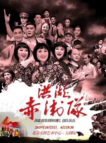 经典民族歌剧《洪湖赤卫队》-北京站