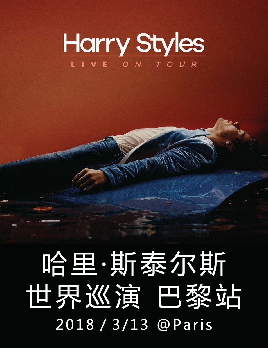 哈里·斯泰尔斯 世界巡演 巴黎站 Harry Styles: Live On Tour Paris