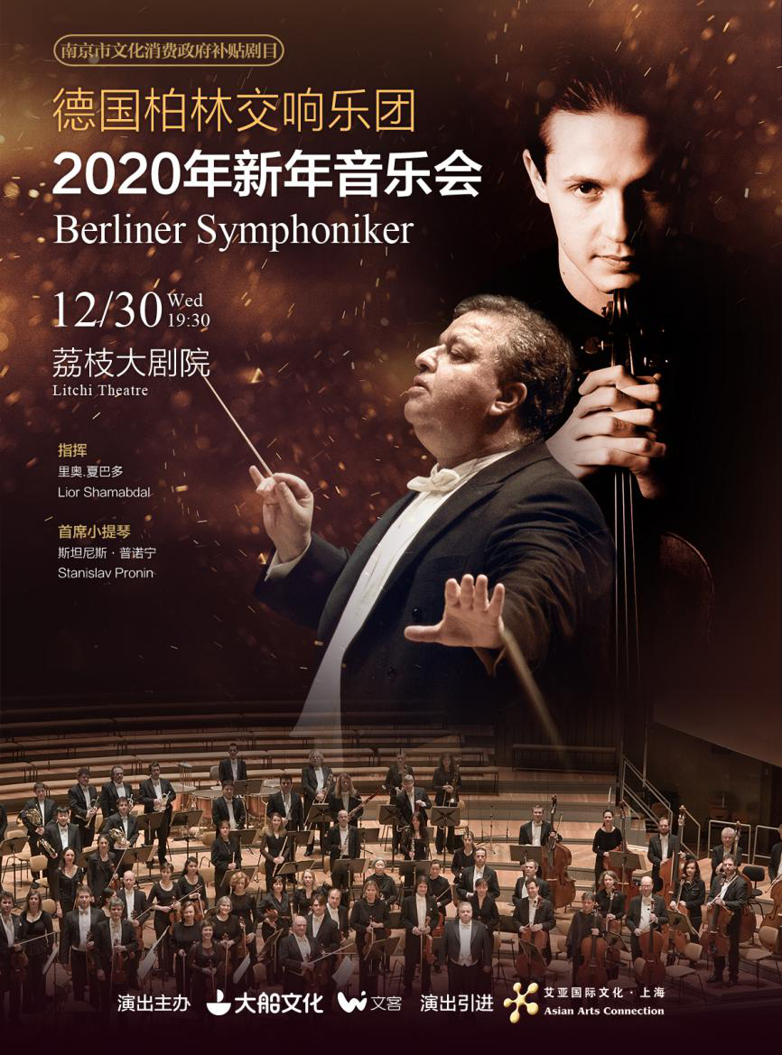 大船文化·国际新年艺术节 德国柏林交响乐团2020年新年音乐会