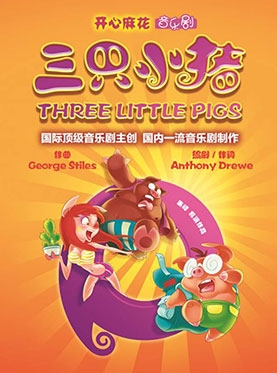 上海保利大剧院三周年庆系列演出 开心麻花 音乐剧《三只小猪》