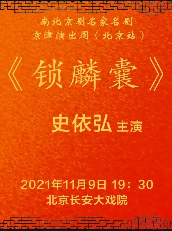长安大戏院南北京剧名家名剧“京津演出周”（北京站）——京剧《锁麟囊》