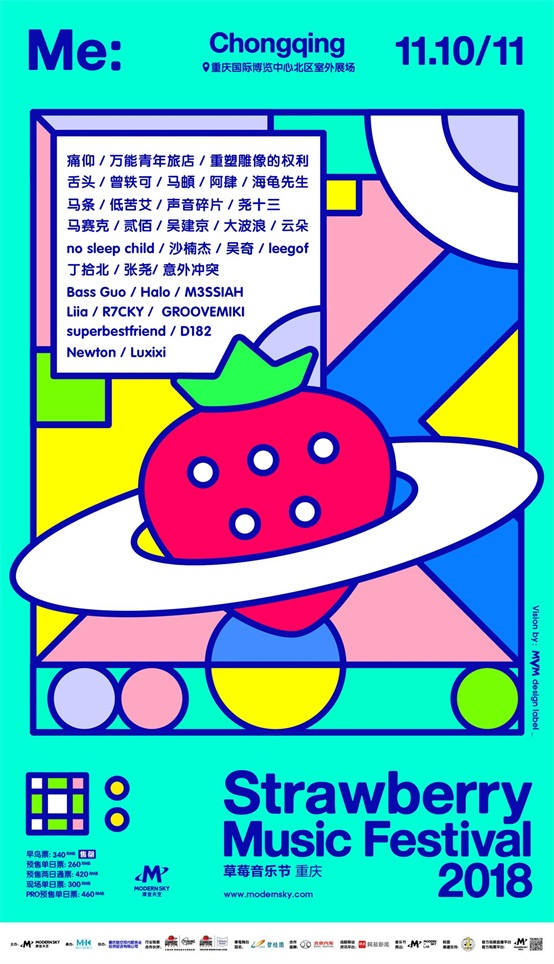 2018重庆草莓音乐节