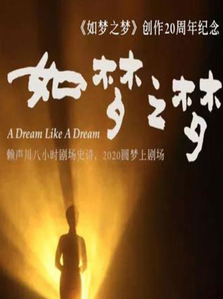 赖声川导演之胡歌&谭卓《如梦之梦》创作20周年纪念版话剧