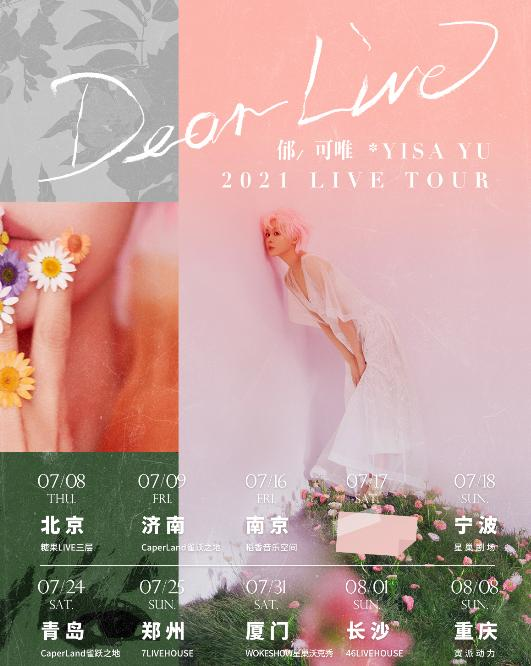 郁可唯 “Dear Live” Tour巡演LVH