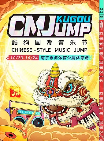 【延期】「黑豹乐队/张靓颖/气运联盟」2021CMJ酷狗国潮音乐节（Chinese-style Music Jump）