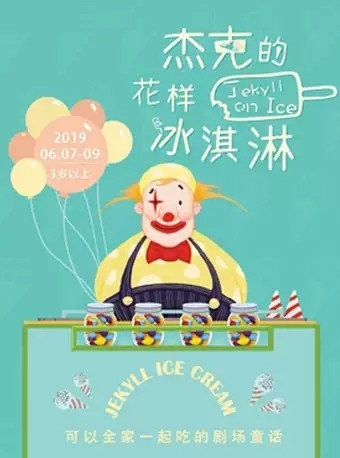 丹麦亲子美食创意剧《杰克的花样冰淇淋》-北京站