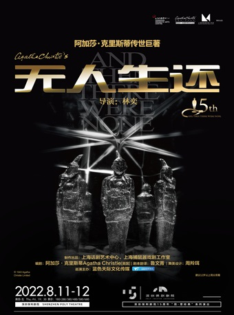 「原著：阿加莎」经典悬疑话剧《无人生还》｛上海话剧艺术中心｝