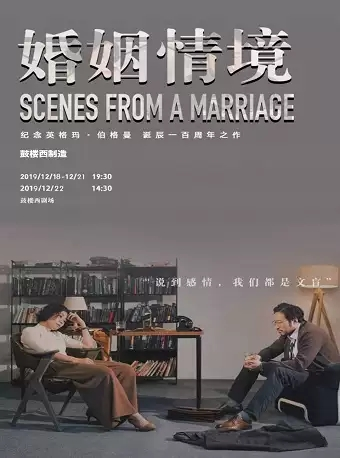 伯格曼编剧现代婚姻启示录《婚姻情境》-北京站