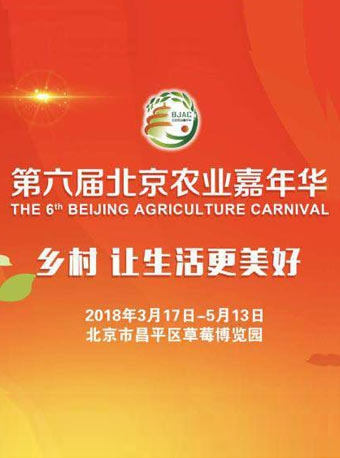 第六届北京农业嘉年华