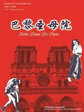 英法联合制作-英国TNT剧院原版经典《巴黎圣母院》- 北京站