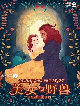 浪漫经典童话剧《美女与野兽》-廊坊站