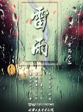 “戏剧温暖人生·第八届武汉国际戏剧演出季”话剧《雷雨》