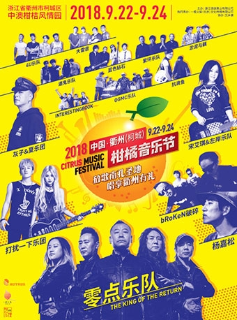 2018中国·衢州（柯城）柑橘音乐节