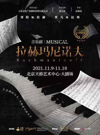 大船文化x北京天桥艺术中心 音乐剧《拉赫玛尼诺夫》中文版