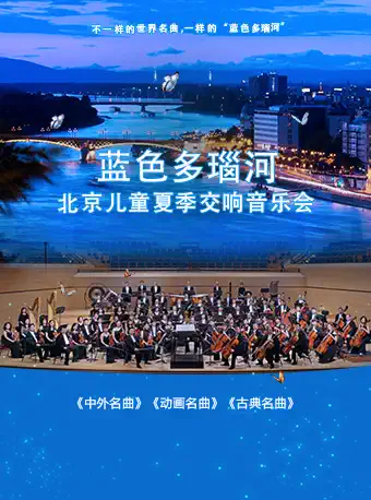 【取消】蓝色多瑙河-2021中外名曲消夏交响音乐会