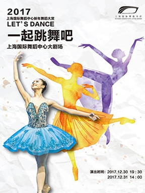 一起跳舞吧 Let's Dance—上海国际舞蹈中心新年舞蹈大赏