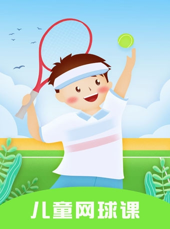 【亲子活动】儿童网球39元玩转网球，赛事级专业场地，让娃感受网球的快乐！北京站