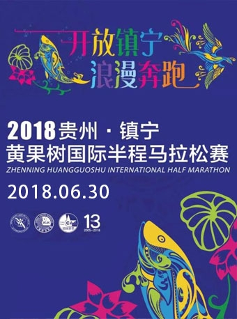2018贵州·镇宁黄果树国际半程马拉松赛