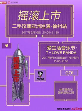 摇滚上市l二手玫瑰亚洲巡演-徐州站   T-LOVE PANDA爱生活音乐节