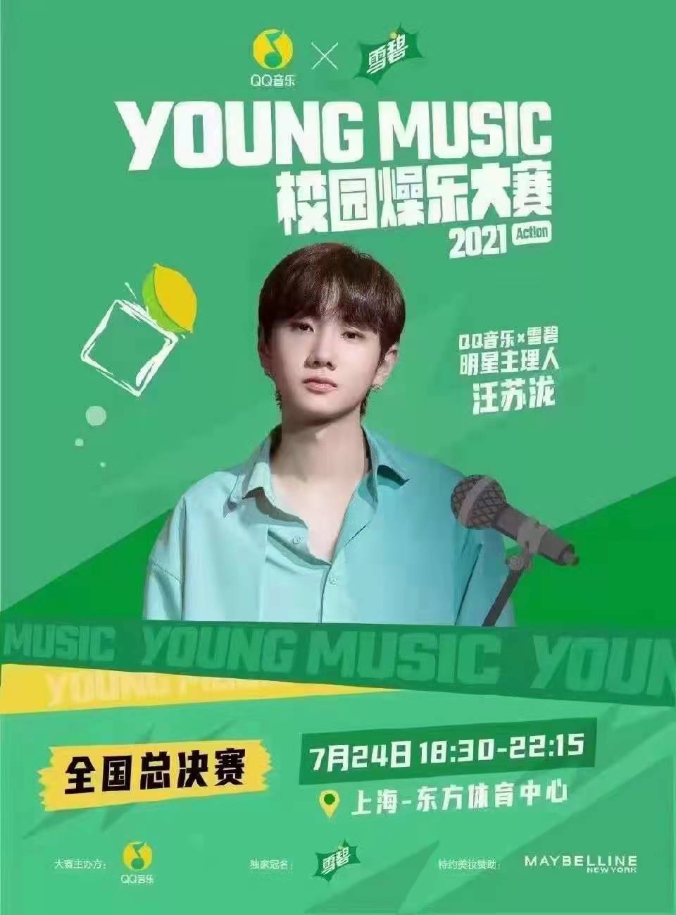 2021 YOUNG MUSIC 校园燥乐大赛全国总决赛