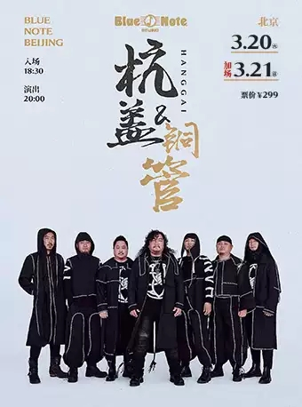 杭盖乐队「杭盖与铜管」2021年Blue Note Beijing专场演出
