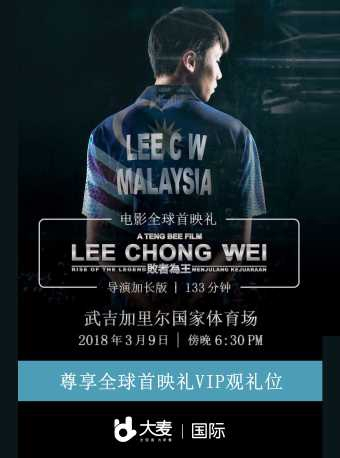 李宗伟《LEE CHONG WEI》全球首映庆典—吉隆坡