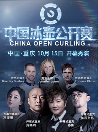 2018中国冰壶公开赛 2018 China Open Curling 开幕式秀演/赛事
