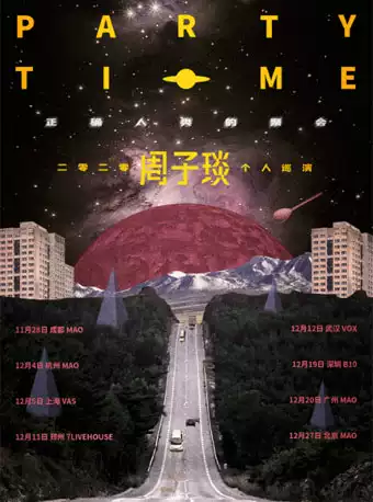 周子琰「正确人类的聚会」2020巡回演唱会 郑州站