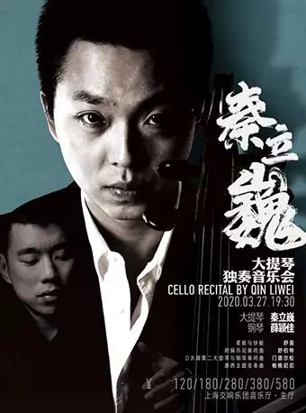 秦立巍大提琴独奏音乐会-上海站