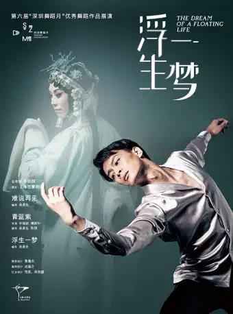 上海芭蕾舞团现代芭蕾《浮生一梦》