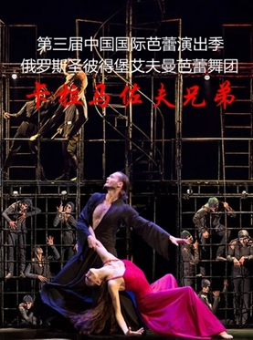 第三届中国国际芭蕾演出季 俄罗斯圣彼得堡艾夫曼芭蕾舞团《卡拉马佐夫兄弟》