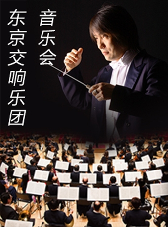 日本东京交响乐团音乐会