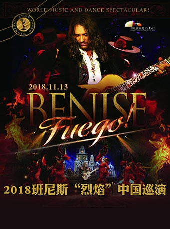 2018班尼斯《烈焰》中国巡演
