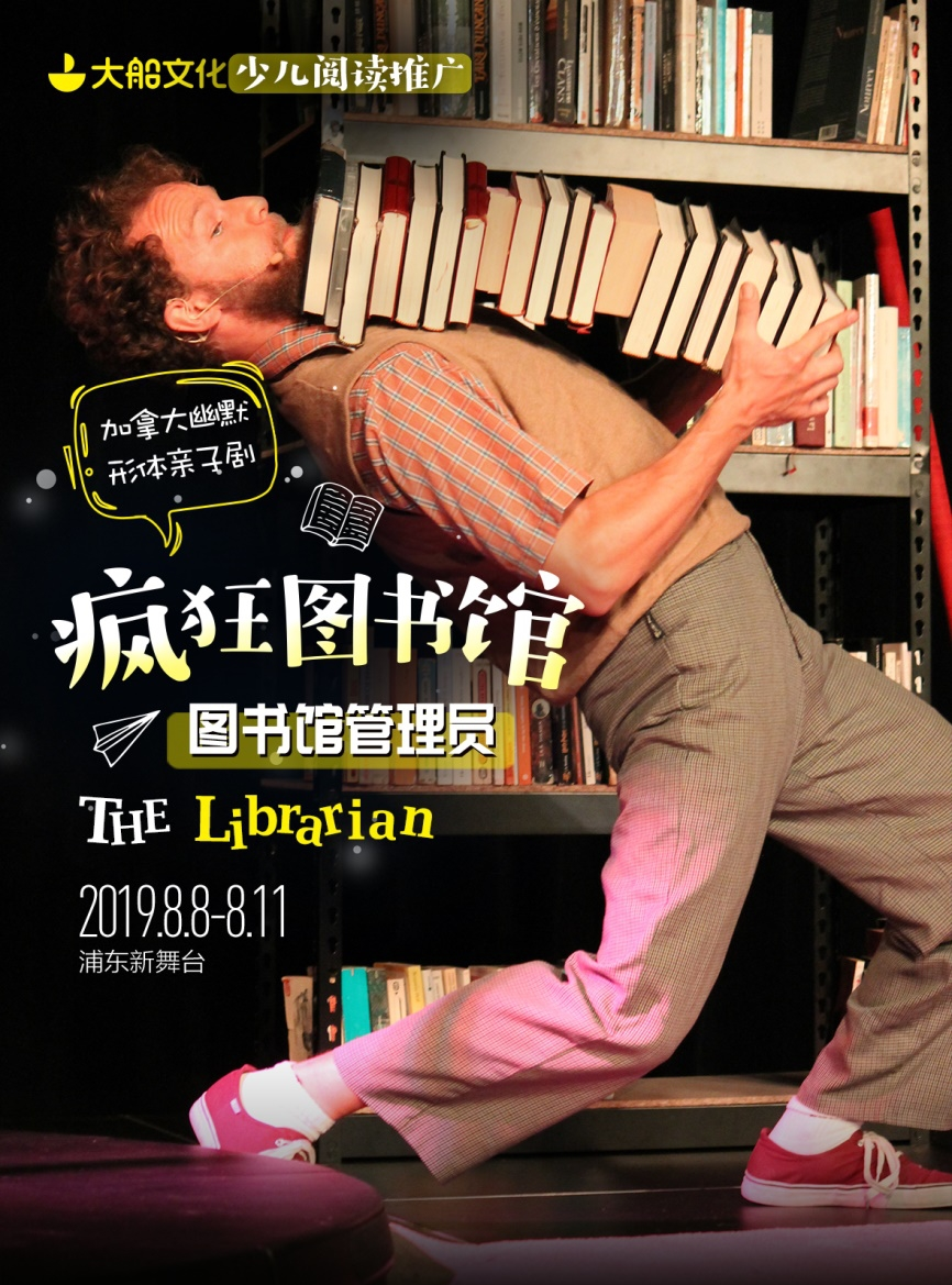 大船文化·加拿大幽默形体亲子剧《疯狂图书馆-图书馆管理员》-上海站