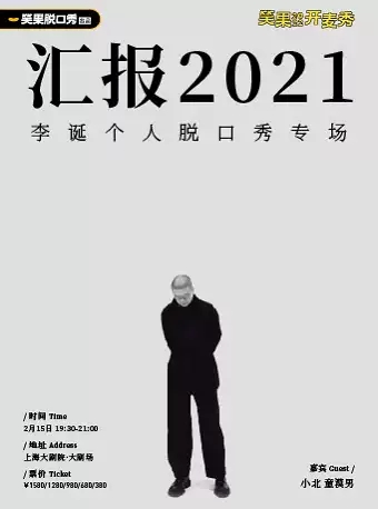 2022笑果开麦秀《汇报2021》李诞个人脱口秀专场@上海大剧院