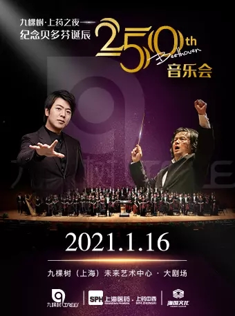 郎朗汤沐海上海爱乐团 纪念贝多芬诞辰250周年音乐会-九棵树上药之夜