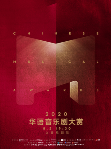 2020华语音乐剧大赏