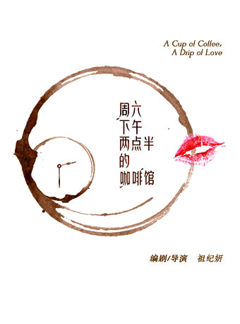 2019年“北京故事”优秀小剧场剧目展演 一出有温度的戏《周六下午两点半的咖啡馆》