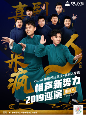 OLive橄榄现场呈现·喜剧人来疯 相声新势力2019巡演 重庆站