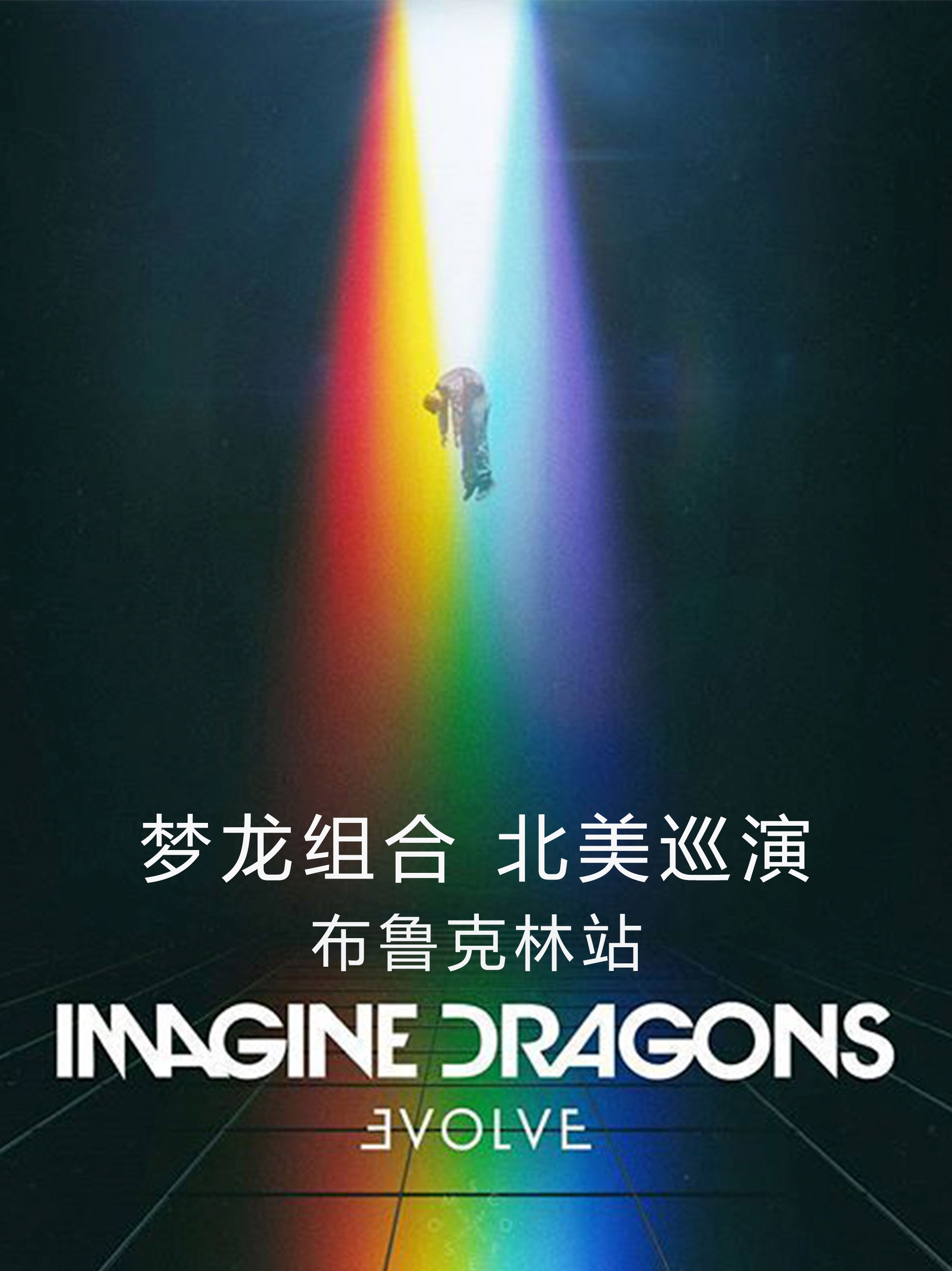梦龙组合 北美巡演 布鲁克林站 Imagine Dragons Tour Brooklyn
