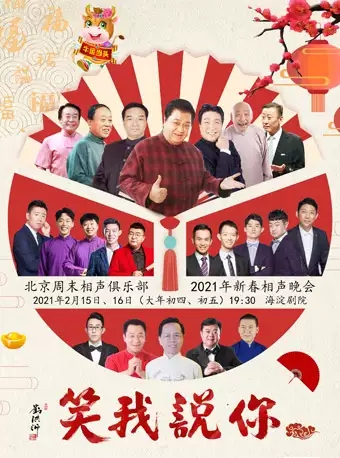 你说我笑——北京周末相声俱乐部2021年新春相声晚会