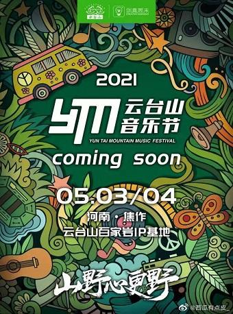 「薛之谦&谢天笑&房东的猫」2021焦作云台山音乐节