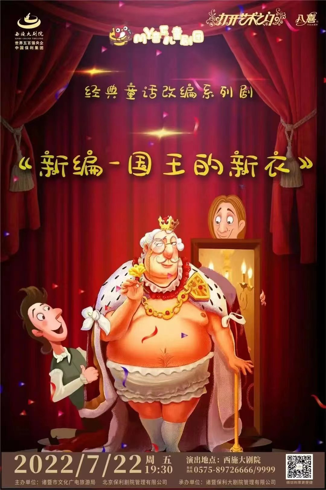 八喜·2022年打开艺术之门 经典童话改编系列剧《国王的新衣》