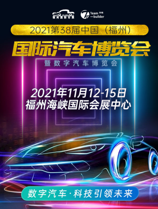 2021第38届中国（福州）国际汽车博览会暨数字汽车博览会